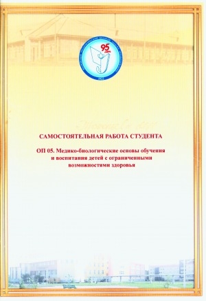 Обложка Электронного документа: ОП 05. Медико-биологические основы обучения и воспитания детей с ограниченными возможностями здоровья: учебное пособие по самостоятельной работе студента). специальность: 44.02.04 "Специальное дошкольное образование"