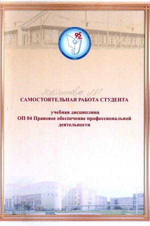 Обложка Электронного документа: Самостоятельная работа студента: учебная дисциплина ОП 04. "Правовое обеспечение профессиональной деятельности"
