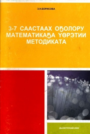 Обложка Электронного документа: 3-7 саастаах оҕолору математикаҕа үөрэтии методика: үөрэх пособията