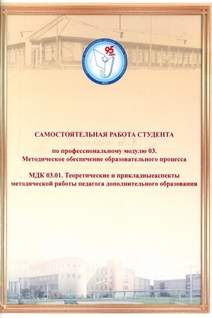 Обложка Электронного документа: Самостоятельная работа студента по профессиональному модулю 03. Методическое обеспечение образовательного процесса, МДК 03.01. "Теоретические и прикладные аспекты методической работы педагога дополнительного образования"