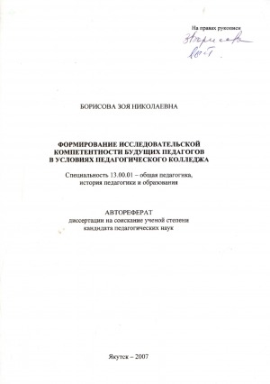 Обложка Электронного документа: Формирование исследовательской компетентности будущих педагогов в условиях педагогического колледжа: автореферат диссертации на соискание ученой степени кандидата педагогических наук. специальность 13.00.01
