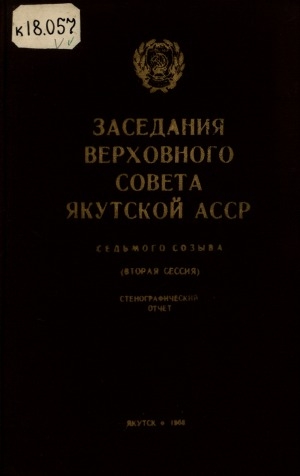 Обложка Электронного документа: Заседания Верховного Совета Якутской АССР седьмого созыва: стенографический отчет<br/>
Вторая сессия 28, 29 ноября 1967 года