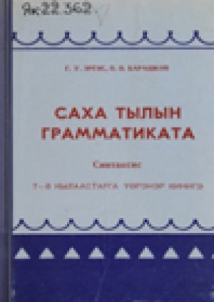 Обложка Электронного документа: Саха тылын грамматиката. Синтаксис. VII-VIII кылааска үөрэнэр кинигэ