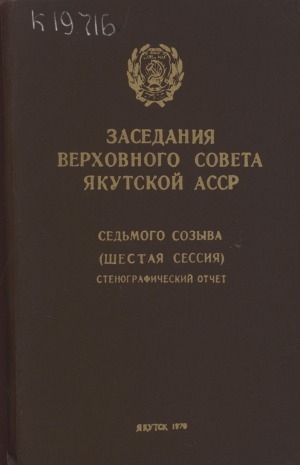 Обложка Электронного документа: Заседания Верховного Совета Якутской АССР седьмого созыва: стенографический отчет<br/>
Шестая сессия, 26 декабря 1969 года