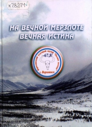 Обложка Электронного документа: На вечной мерзлоте вечная истина: посвящается 365-летию г. Верхоянска