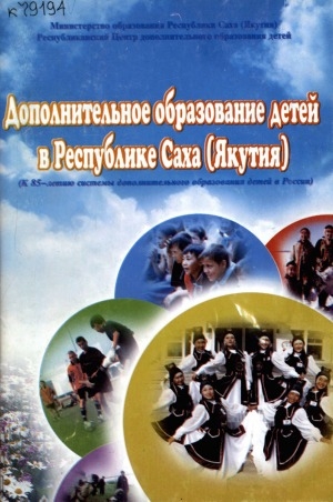Обложка Электронного документа: Дополнительное образование детей в Республике Саха (Якутия): к 85-летию системы дополнительного образования детей в России