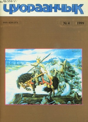 Обложка Электронного документа: Чуораанчык: алын сүһүөх кылаас оҕолоругар аналлаах сурунаал