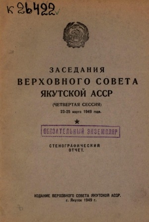 Обложка Электронного документа: Заседания Верховного Совета Якутской АССР второго созыва: стенографический отчет<br/>
Четвертая сессия, 23-25 марта 1949 года