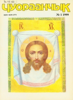 Обложка Электронного документа: Чуораанчык: алын сүһүөх кылаас оҕолоругар аналлаах сурунаал