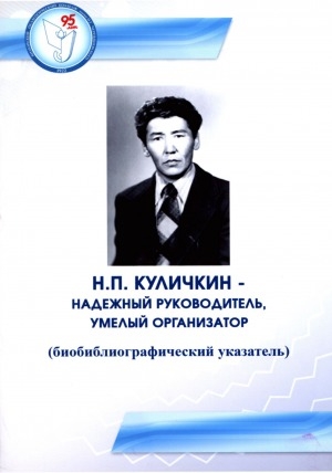 Обложка Электронного документа: "Надежный руководитель, умелый организатор" Куличкин Николай Петрович: биобиблиографический указатель