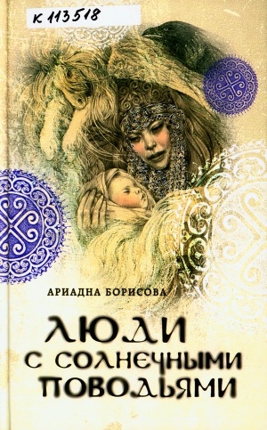 Обложка Электронного документа: Люди с солнечными поводьями