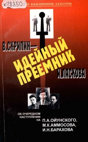 Обложка Электронного документа: В. Скрипин - идейный преемник И. Ласкова: об очередном наступлении на П. А. Ойунского, М. К. Аммосова, И. Н. Барахова