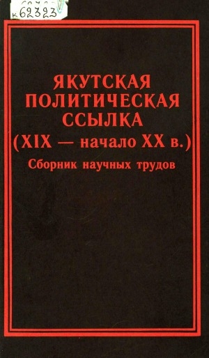 Обложка Электронного документа: Якутская политическая ссылка (XIX - начало XX в.): сборник научных трудов