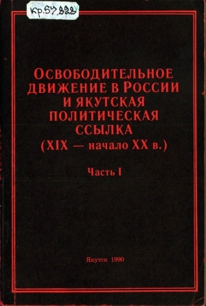 Обложка Электронного документа: Освободительное движение в России и якутская политическая ссылка (XIX - начало XX в.): материалы всесоюзной научной конференции Якутск-Черкех, 28-30 июня 1989 г. <br/> Часть 1