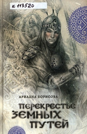 Обложка Электронного документа: Перекрестье земных путей