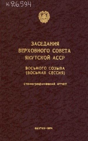 Обложка Электронного документа: Заседания Верховного Совета Якутской АССР восьмого созыва: стенографический отчет<br/>
Восьмая сессия, 16-17 апреля 1974 года.