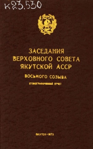 Обложка Электронного документа: Заседания Верховного Совета Якутской АССР восьмого созыва: стенографический отчет <br/>
Пятая сессия, 17-18 января 1973 г.