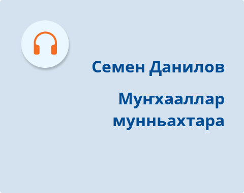 Обложка Электронного документа: Муҥхааллар мунньахтара: [аудиозапись]