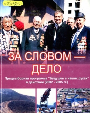 Обложка Электронного документа: За словом - дело: предвыборная программа "Будущее в наших руках" в действии (2002-2005 гг.)