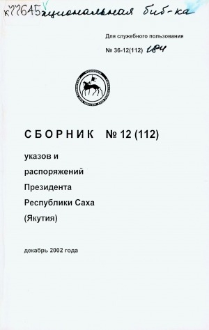 Обложка Электронного документа: Сборник указов и распоряжений Президента Республики Саха (Якутия)