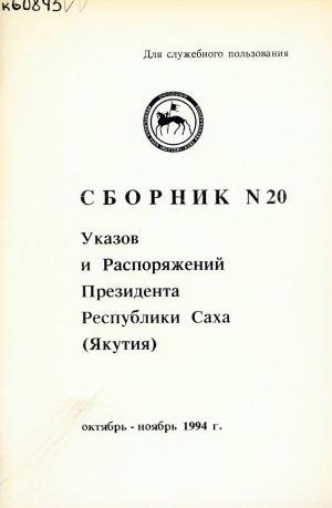 Обложка Электронного документа: Сборник указов и распоряжений Президента Республики Саха (Якутия)