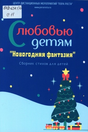 Обложка Электронного документа: С любовью детям "Новогодняя фантазия": сборник стихов для детей