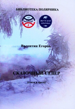 Обложка Электронного документа: Сказочный Север: стихи и проза