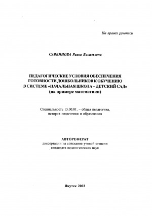 Обложка Электронного документа: Педагогические условия обеспечения готовности дошкольников к обучению в системе "Начальная школа - детский сад"