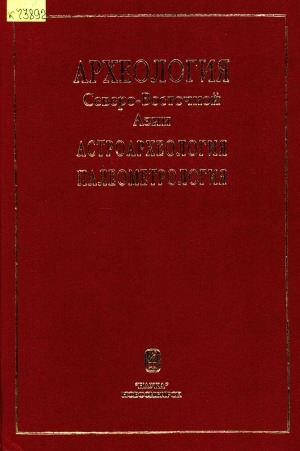 Обложка Электронного документа: Археология Северо-Восточной Азии. Астроархеология. Палеометрология: сборник научных трудов