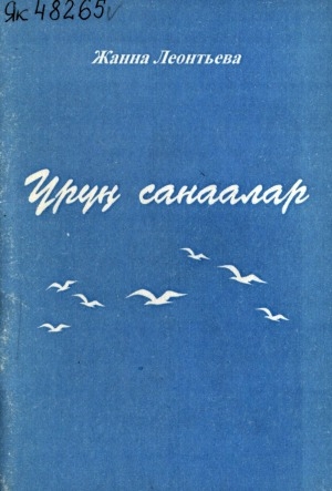 Обложка Электронного документа: Үрүҥ санаалар: хоһооннор