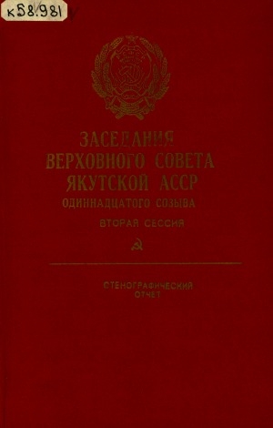 Обложка Электронного документа: Заседания Верховного Совета Якутской АССР одиннадцатого созыва: стенографический отчет<br/>
Вторая сессия, 18 декабря 1985 года