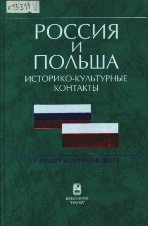 Обложка Электронного документа: Россия и Польша. Историко-культурные контакты (сибирский феномен): материалы Международной научной конференции 24-25 июня 1999 г. Якутск
