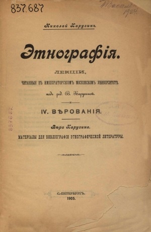 Обложка Электронного документа: Этнография: лекции, читанные в Императорском Московском университете <br/> [Выпуск] 4. Верования