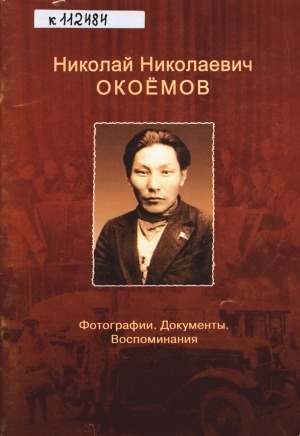 Обложка Электронного документа: Николай Николаевич Окоемов (1897 - 1939 гг.): Фотографии. Документы. Воспоминания