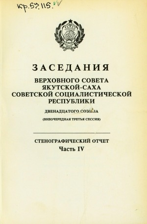 Обложка Электронного документа: Заседания Верховного Совета Якутской-Саха Советской Социалистической Республики двенадцатого созыва (внеочередная третья сессия), 20-21 ноября 1990 г.: стенографический отчет<br/> Часть 4: Заседания одиннадцатое, двенадцатое, тринадцатое
