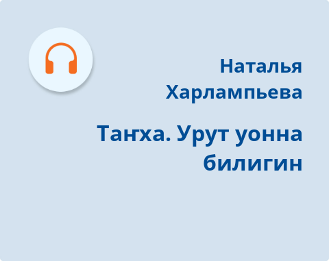 Обложка Электронного документа: Таҥха. Урут уонна билигин: [аудиозапись]