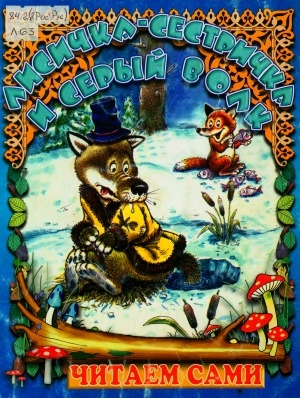 Обложка Электронного документа: Лисичка-сестричка и серый волк: русская народная сказка