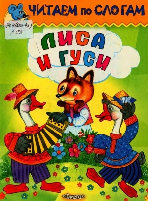 Обложка Электронного документа: Лиса и гуси