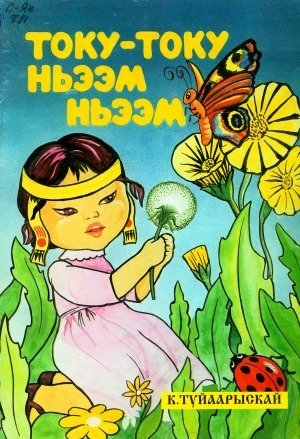 Обложка Электронного документа: Току-току ньээм ньээм: хоһооннор