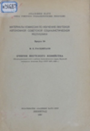 Обложка Электронного документа: Очерки Якутского хозяйства. Предварительный отчет о работах Экономического отряда Якутской экспедиции Академии Наук СССР. 1927-1928 г.