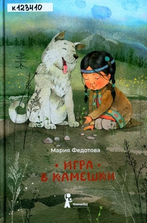 Обложка Электронного документа: Игра в камешки: повесть