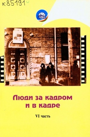 Обложка Электронного документа: Люди за кадром и в кадре <br/> Часть 6