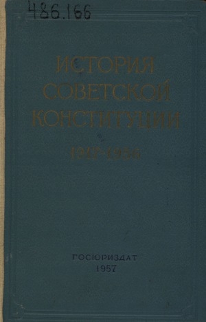 Обложка Электронного документа: История Советской Конституции (в документах): 1917-1956 г.г.. сборник документов