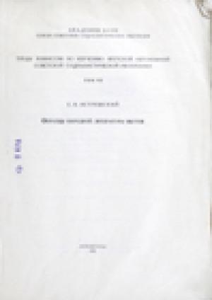 Обложка Электронного документа: Образцы народной литературы якутов = Fragments choisis du folklore Iakoute