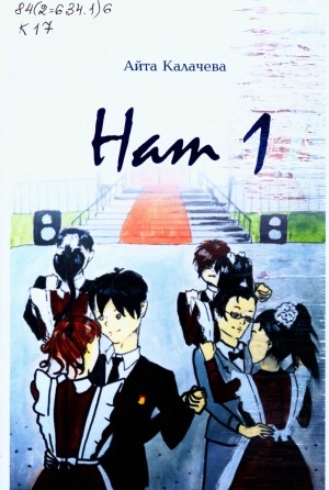 Обложка Электронного документа: Нат 1: рассказ