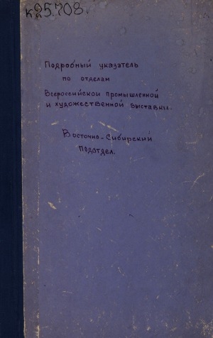 Обложка Электронного документа: Подробный указатель по отделам Всероссийской промышленной и художественной выставки 1896 г. в Нижнем - Новгороде: отдел XIII сибирский