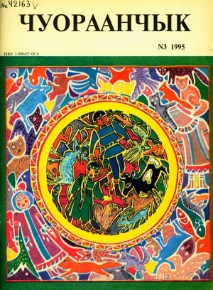 Обложка Электронного документа: Чуораанчык: алын сүһүөх кылаас оҕолоругар аналлаах сурунаал