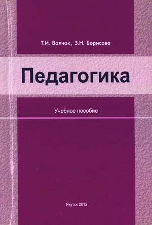 Обложка Электронного документа: Педагогика: учебное пособие