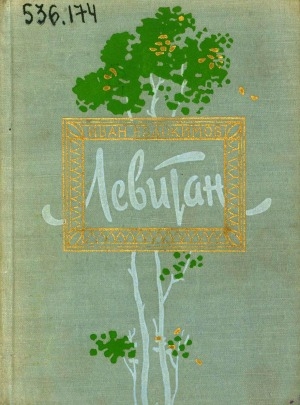 Обложка Электронного документа: Левитан: повесть