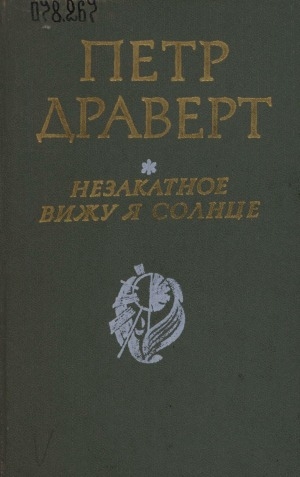 Обложка Электронного документа: Незакатное вижу я солнце: стихи, проза